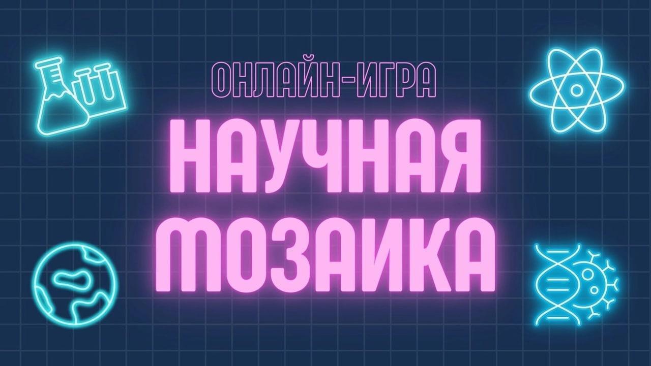 онлайн-игра &amp;quot;Научная мозаика&amp;quot;.