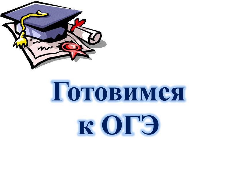 Картинка 9 класс огэ