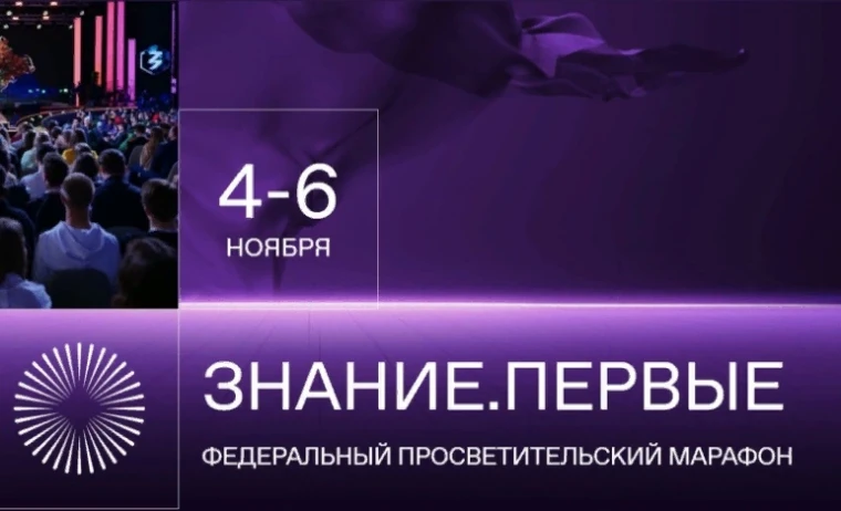 Просветительский Марафон Знание.Первые с 4 по 6 ноября 2023 года.