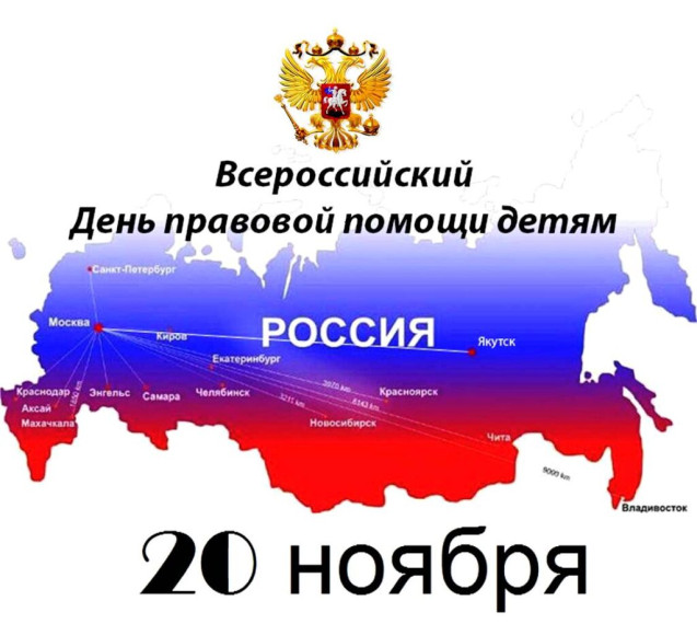 Всероссийский день правовой помощи детям 2023.
