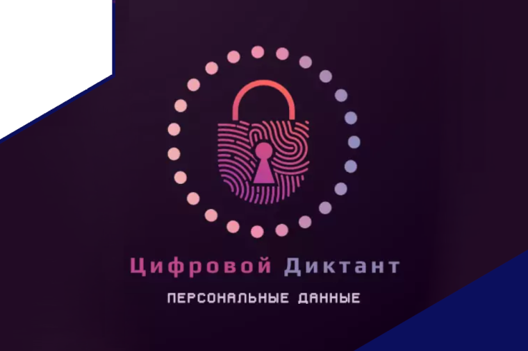 II Всероссийский цифровой диктант по персональным данным.