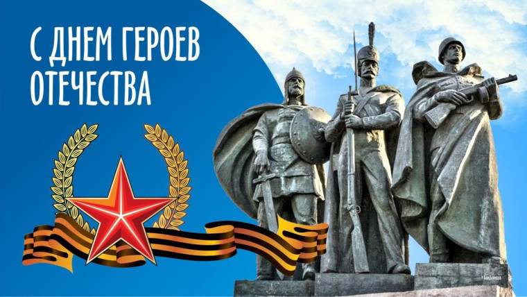 9 декабря - День Героев Отечества.