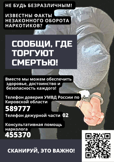 Общероссийская акция «Сообщи, где торгуют смертью».