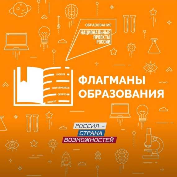 Старт проекта "Флагманы образования". Сезон 2024.