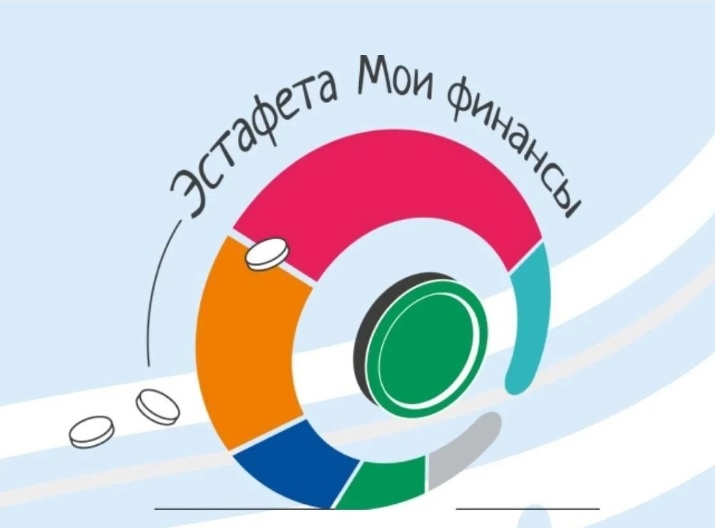 Всероссийская просветительская эстафета «Мои финансы».