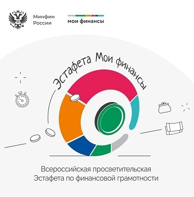 Всероссийская просветительская эстафета «Мои финансы». Второй этап.