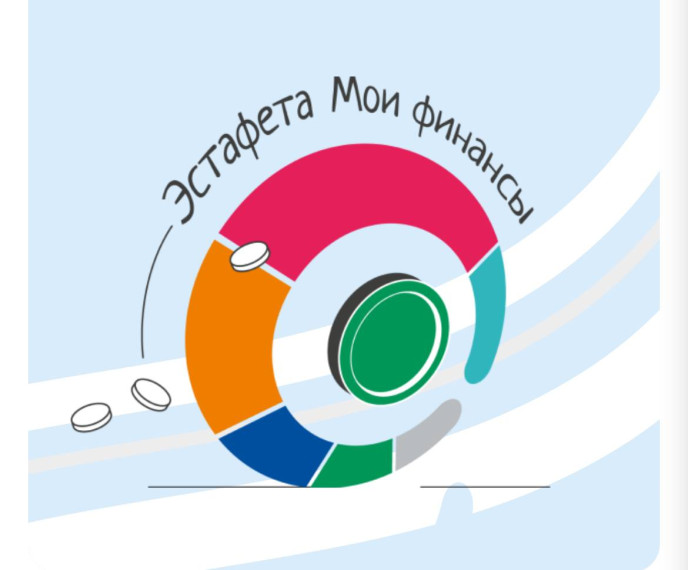 третий этап «Всероссийской просветительской эстафеты «Мои финансы».