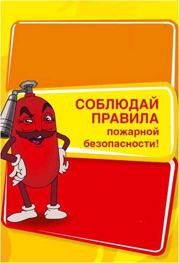 Пожарная безопасность.
