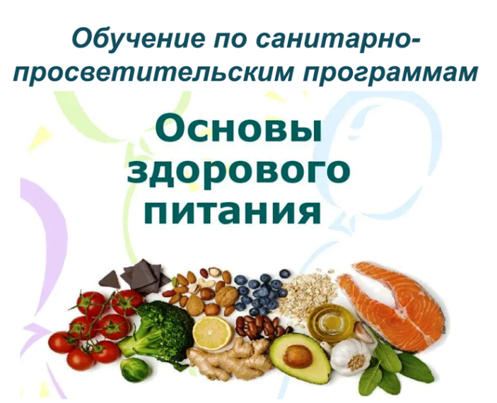 Обучение по программе «Основы здорового питания».